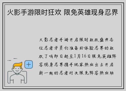 火影手游限时狂欢 限免英雄现身忍界