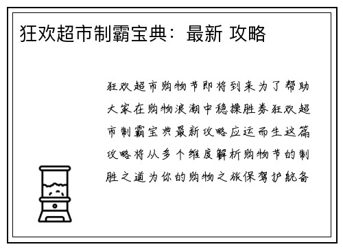 狂欢超市制霸宝典：最新 攻略