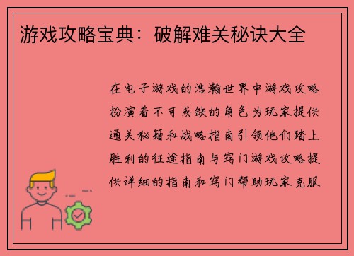 游戏攻略宝典：破解难关秘诀大全