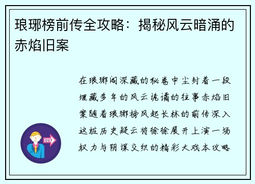 琅琊榜前传全攻略：揭秘风云暗涌的赤焰旧案