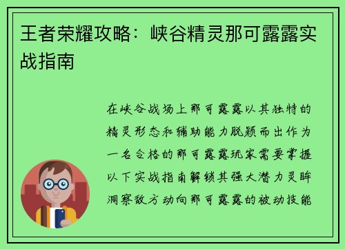 王者荣耀攻略：峡谷精灵那可露露实战指南