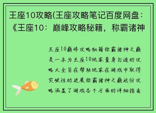 王座10攻略(王座攻略笔记百度网盘：《王座10：巅峰攻略秘籍，称霸诸神之巅》)