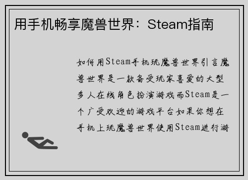 用手机畅享魔兽世界：Steam指南