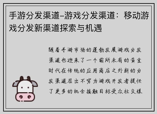 手游分发渠道-游戏分发渠道：移动游戏分发新渠道探索与机遇