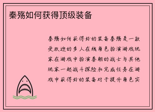 秦殇如何获得顶级装备