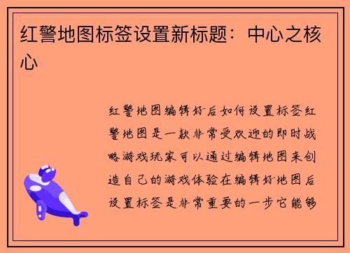 红警地图标签设置新标题：中心之核心