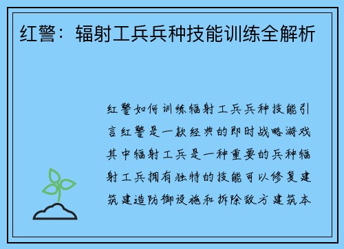 红警：辐射工兵兵种技能训练全解析