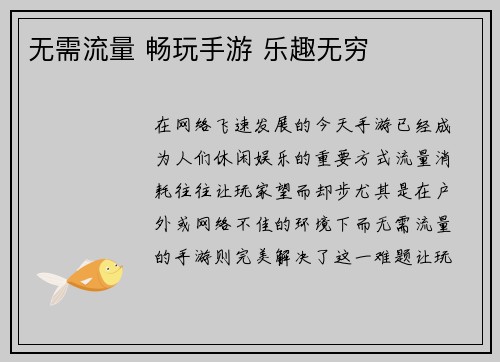 无需流量 畅玩手游 乐趣无穷