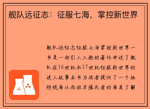 舰队远征志：征服七海，掌控新世界