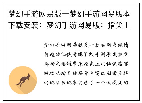 梦幻手游网易版—梦幻手游网易版本下载安装：梦幻手游网易版：指尖上的仙侠奇缘