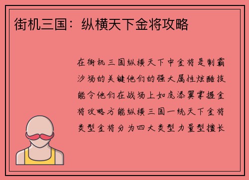 街机三国：纵横天下金将攻略