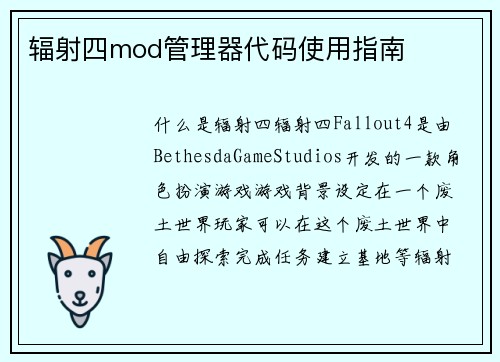 辐射四mod管理器代码使用指南