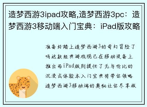 造梦西游3ipad攻略,造梦西游3pc：造梦西游3移动端入门宝典：iPad版攻略大全