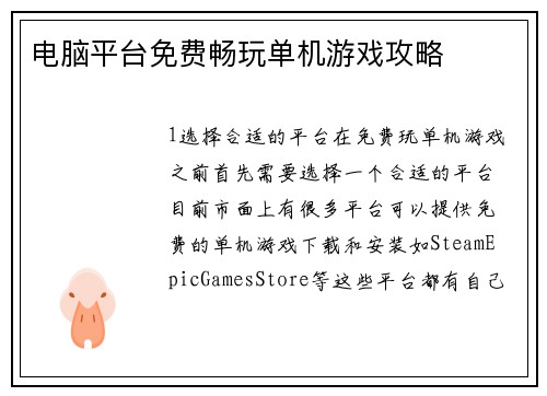 电脑平台免费畅玩单机游戏攻略