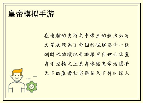 皇帝模拟手游