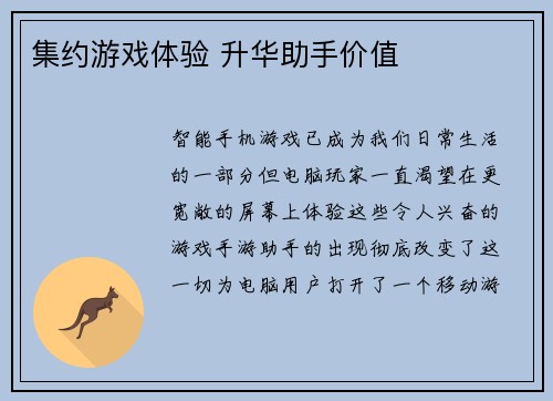 集约游戏体验 升华助手价值