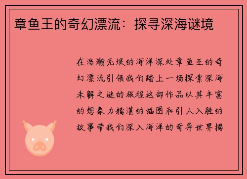 章鱼王的奇幻漂流：探寻深海谜境