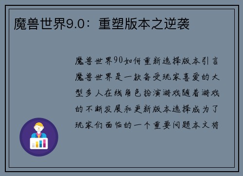 魔兽世界9.0：重塑版本之逆袭