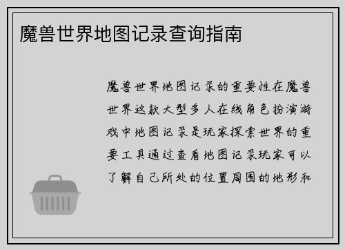 魔兽世界地图记录查询指南