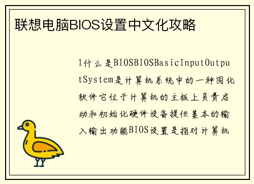 联想电脑BIOS设置中文化攻略