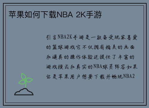 苹果如何下载NBA 2K手游