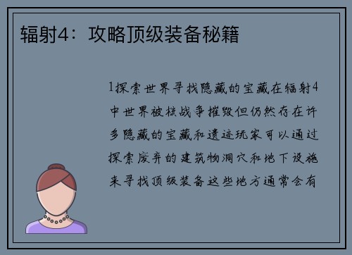 辐射4：攻略顶级装备秘籍