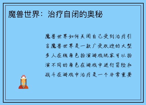 魔兽世界：治疗自闭的奥秘