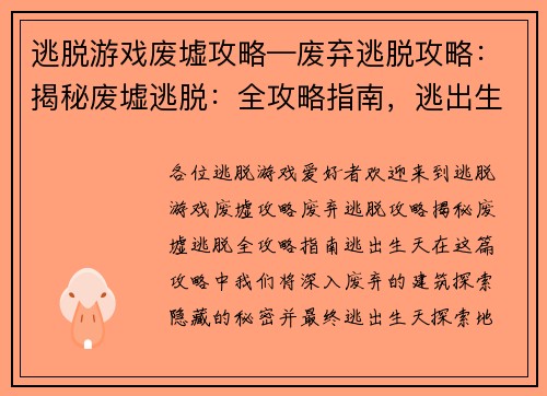 逃脱游戏废墟攻略—废弃逃脱攻略：揭秘废墟逃脱：全攻略指南，逃出生天