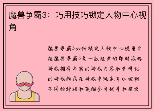 魔兽争霸3：巧用技巧锁定人物中心视角