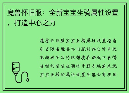 魔兽怀旧服：全新宝宝坐骑属性设置，打造中心之力