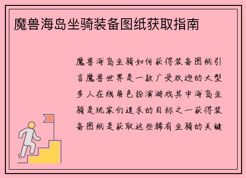 魔兽海岛坐骑装备图纸获取指南