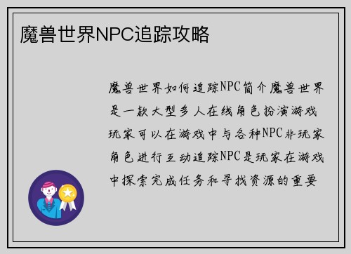 魔兽世界NPC追踪攻略