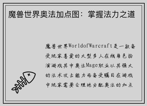 魔兽世界奥法加点图：掌握法力之道