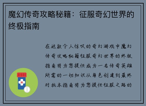 魔幻传奇攻略秘籍：征服奇幻世界的终极指南