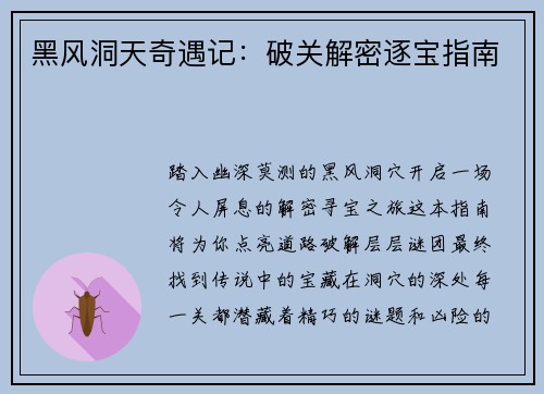 黑风洞天奇遇记：破关解密逐宝指南