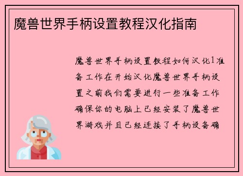 魔兽世界手柄设置教程汉化指南