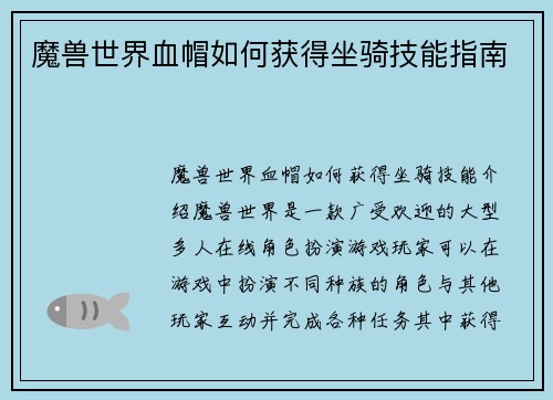 魔兽世界血帽如何获得坐骑技能指南