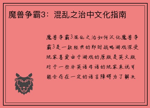 魔兽争霸3：混乱之治中文化指南