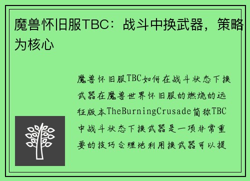 魔兽怀旧服TBC：战斗中换武器，策略为核心