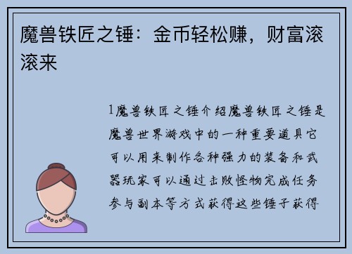 魔兽铁匠之锤：金币轻松赚，财富滚滚来