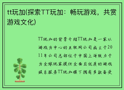 tt玩加(探索TT玩加：畅玩游戏，共赏游戏文化)