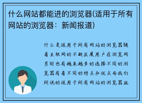 什么网站都能进的浏览器(适用于所有网站的浏览器：新闻报道)