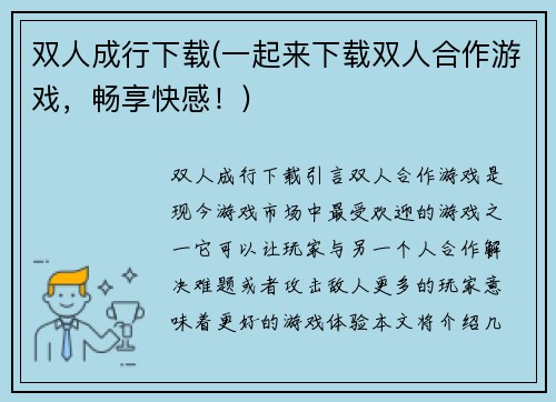 双人成行下载(一起来下载双人合作游戏，畅享快感！)