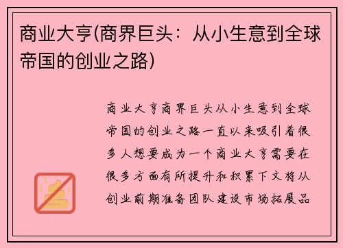 商业大亨(商界巨头：从小生意到全球帝国的创业之路)