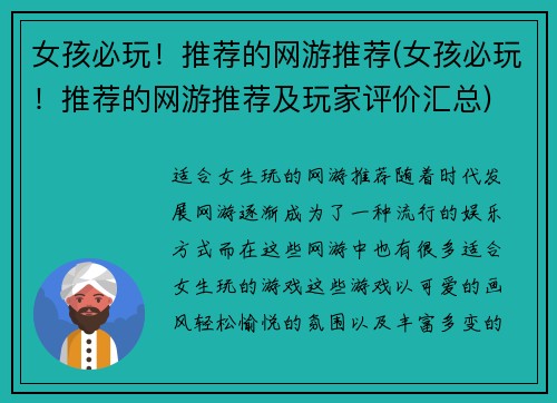 女孩必玩！推荐的网游推荐(女孩必玩！推荐的网游推荐及玩家评价汇总)