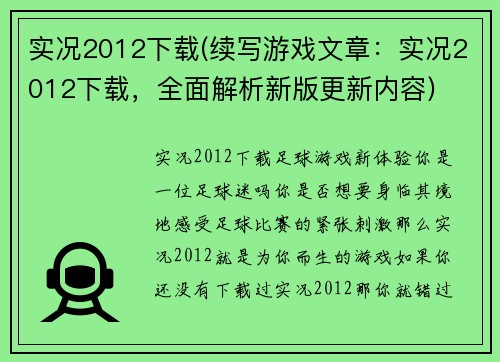 实况2012下载(续写游戏文章：实况2012下载，全面解析新版更新内容)